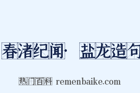 春渚纪闻·盐龙造句是什么意思的图片